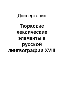 Диссертация: Тюркские лексические элементы в русской лингвографии XVIII — XX веков