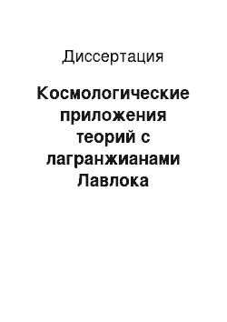 Диссертация: Космологические приложения теорий с лагранжианами Лавлока