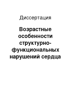 Диссертация: Возрастные особенности структурно-функциональных нарушений сердца у больных гипертонической болезнью и возможности их медикаментозной коррекции