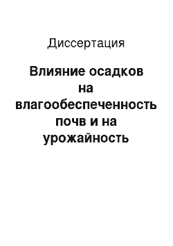 Диссертация: Влияние осадков на влагообеспеченность почв и на урожайность зерновых культур в различных зонах Красноярского края