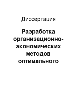 Диссертация: Разработка организационно-экономических методов оптимального управления привлечением средств в коммерческом банке при эмиссии векселей