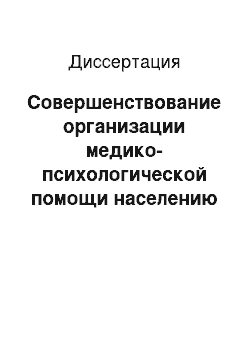 Диссертация: Совершенствование организации медико-психологической помощи населению крупного города с социально-стрессовыми расстройствами личности