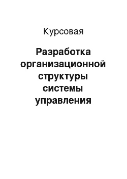 Курсовая: Разработка организационной структуры системы управления учреждением здравоохранения ГАУЗ «Детская городская поликлиника №5»