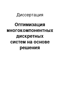 Диссертация: Оптимизация многокомпонентных дискретных систем на основе решения автоматных уравнений