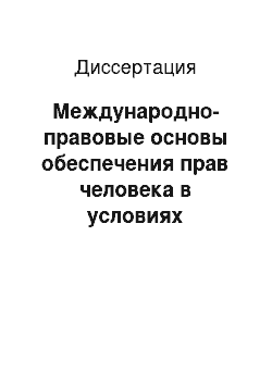 Диссертация: Международно-правовые основы обеспечения прав человека в условиях чрезвычайного положения