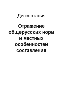 Диссертация: Отражение общерусских норм и местных особенностей составления документов в делопроизводстве Царицинского городового магистра