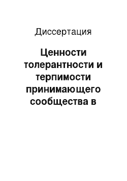 Диссертация: Ценности толерантности и терпимости принимающего сообщества в условиях миграционной подвижности населения Юга России