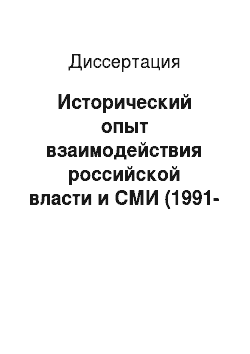 Диссертация: Исторический опыт взаимодействия российской власти и СМИ (1991-1999 гг.)