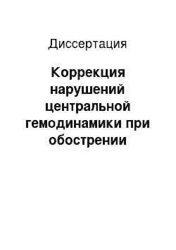 Диссертация: Коррекция нарушений центральной гемодинамики при обострении хронического обструктивного бронхита