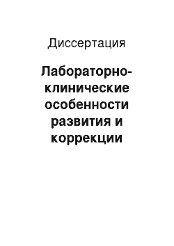 Диссертация: Лабораторно-клинические особенности развития и коррекции дисбактериоза влагалища у женщин репродуктивного возраста, больных острым трихомониазом