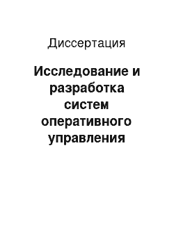 Диссертация: Исследование и разработка систем оперативного управления производственно-коммерческой деятельностью предприятия