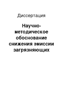 Диссертация: Научно-методическое обоснование снижения эмиссии загрязняющих веществ полигонов захоронения твердых бытовых отходов (ТБО) биотехнологическими методами