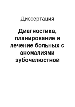 Диссертация: Диагностика, планирование и лечение больных с аномалиями зубочелюстной системы, сопровождающимися функциональными изменениями и эстетическими деформациями носа