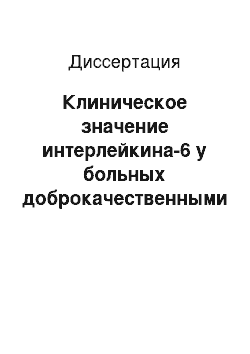 Диссертация: Клиническое значение интерлейкина-6 у больных доброкачественными и злокачественными новообразованиями яичников