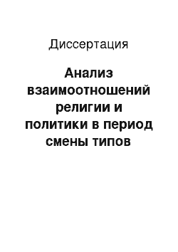 Диссертация: Анализ взаимоотношений религии и политики в период смены типов политического господства в концепции М. Вебера