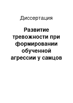 Диссертация: Развитие тревожности при формировании обученной агрессии у самцов мышей линий C57BL/6J и CBA/LAC: эффекты анксиолитиков