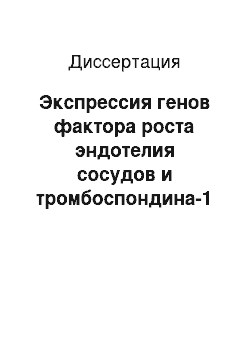 Диссертация: Экспрессия генов фактора роста эндотелия сосудов и тромбоспондина-1 в клетках тимуса и перитонеальных макрофагах мышей при опухолевом росте