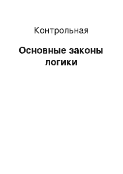 Контрольная: Основные законы логики