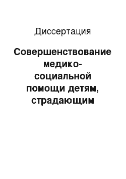 Диссертация: Совершенствование медико-социальной помощи детям, страдающим ревматическими болезнями