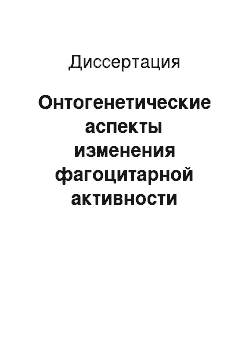 Диссертация: Онтогенетические аспекты изменения фагоцитарной активности лейкоцитов при острой соматической боли различной интенсивности