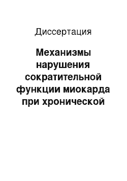 Диссертация: Механизмы нарушения сократительной функции миокарда при хронической сердечной недостаточности (экспериментальное исследование биоптатов миокарда больных врожденными и приобретенными пороками сердца)