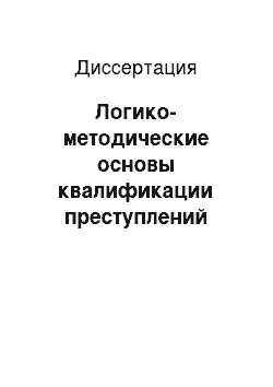 Диссертация: Логико-методические основы квалификации преступлений