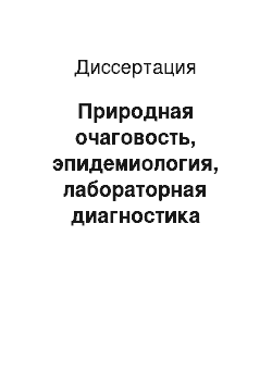 Диссертация: Природная очаговость, эпидемиология, лабораторная диагностика туляремии в Краснодарском крае