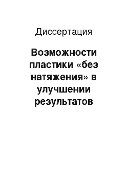 Диссертация: Возможности пластики «без натяжения» в улучшении результатов хирургического лечения паховых грыж