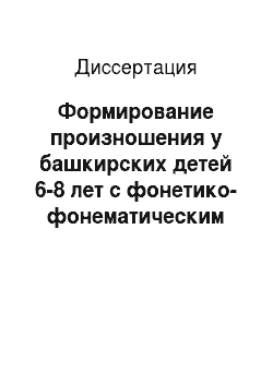 Диссертация: Формирование произношения у башкирских детей 6-8 лет с фонетико-фонематическим недоразвитием