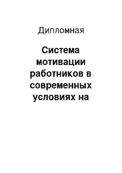 Дипломная: Система мотивации работников в современных условиях на предприятии ООО «Финансовый проект»