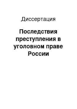 Диссертация: Последствия преступления в уголовном праве России