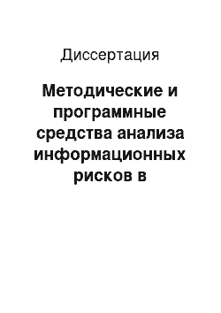 Диссертация: Методические и программные средства анализа информационных рисков в деятельности органов государственного управления