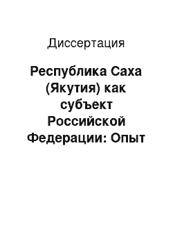 Диссертация: Республика Саха (Якутия) как субъект Российской Федерации: Опыт конституционно-правового и сравнительно-институционального исследования