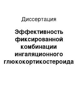 Диссертация: Эффективность фиксированной комбинации ингаляционного глюкокортикостероида и В 2-агониста в терапии бронхиальной астмы