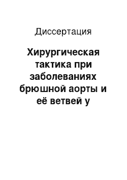 Диссертация: Хирургическая тактика при заболеваниях брюшной аорты и её ветвей у пациентов с высоким риском тромботических осложнений