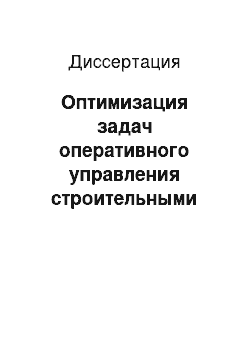 Диссертация: Оптимизация задач оперативного управления строительными организациями в условиях неполной детерминированности производственных процессов