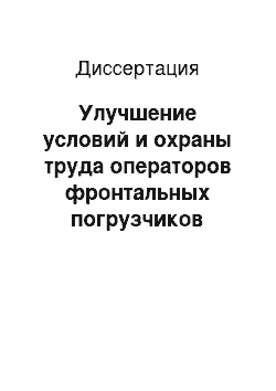 Диссертация: Улучшение условий и охраны труда операторов фронтальных погрузчиков агропромышленного комплекса за счет повышения устойчивости и эргономичности