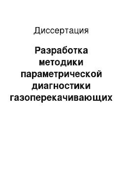 Диссертация: Разработка методики параметрической диагностики газоперекачивающих агрегатов на основе анализа технологической информации