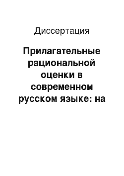 Диссертация: Прилагательные рациональной оценки в современном русском языке: на материале данных Национального корпуса русского языка