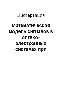 Диссертация: Математическая модель сигналов в оптико-электронных системах при дистанционном зондировании земной поверхности из космоса