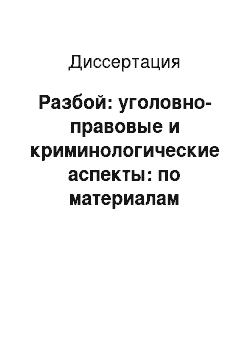 Диссертация: Разбой: уголовно-правовые и криминологические аспекты: по материалам судебной практики Карачаево-Черкесской Республики и Ставропольского края