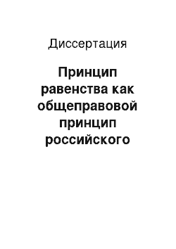 Диссертация: Принцип равенства как общеправовой принцип российского права