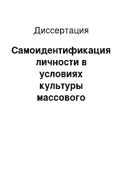 Диссертация: Самоидентификация личности в условиях культуры массового общества