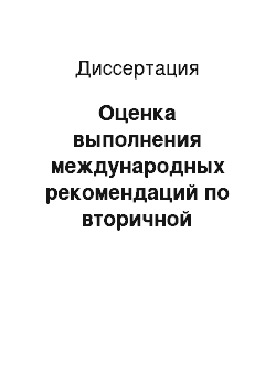 Диссертация: Оценка выполнения международных рекомендаций по вторичной профилактике и терапии стабильной стенокардии в лечебно-профилактических учреждениях амбулаторного типа Москвы (фармакоэпидемиологическое исследование)