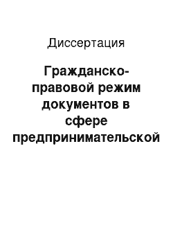 Диссертация: Гражданско-правовой режим документов в сфере предпринимательской деятельности