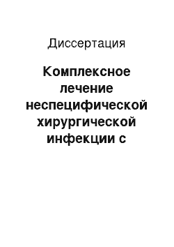 Диссертация: Комплексное лечение неспецифической хирургической инфекции с использованием различных вариантов ксеноспленотерапии