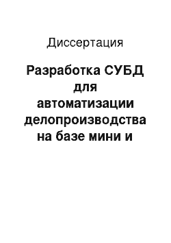 Диссертация: Разработка СУБД для автоматизации делопроизводства на базе мини и микро ЭВМ