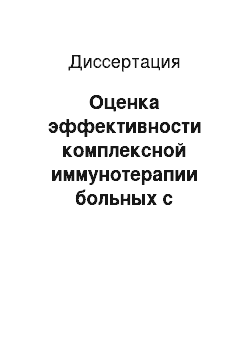 Диссертация: Оценка эффективности комплексной иммунотерапии больных с различными формами псориаза