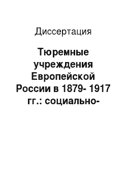 Диссертация: Тюремные учреждения Европейской России в 1879-1917 гг.: социально-экономический аспект деятельности