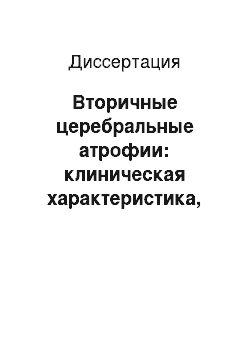 Диссертация: Вторичные церебральные атрофии: клиническая характеристика, диагностика и возможности терапии